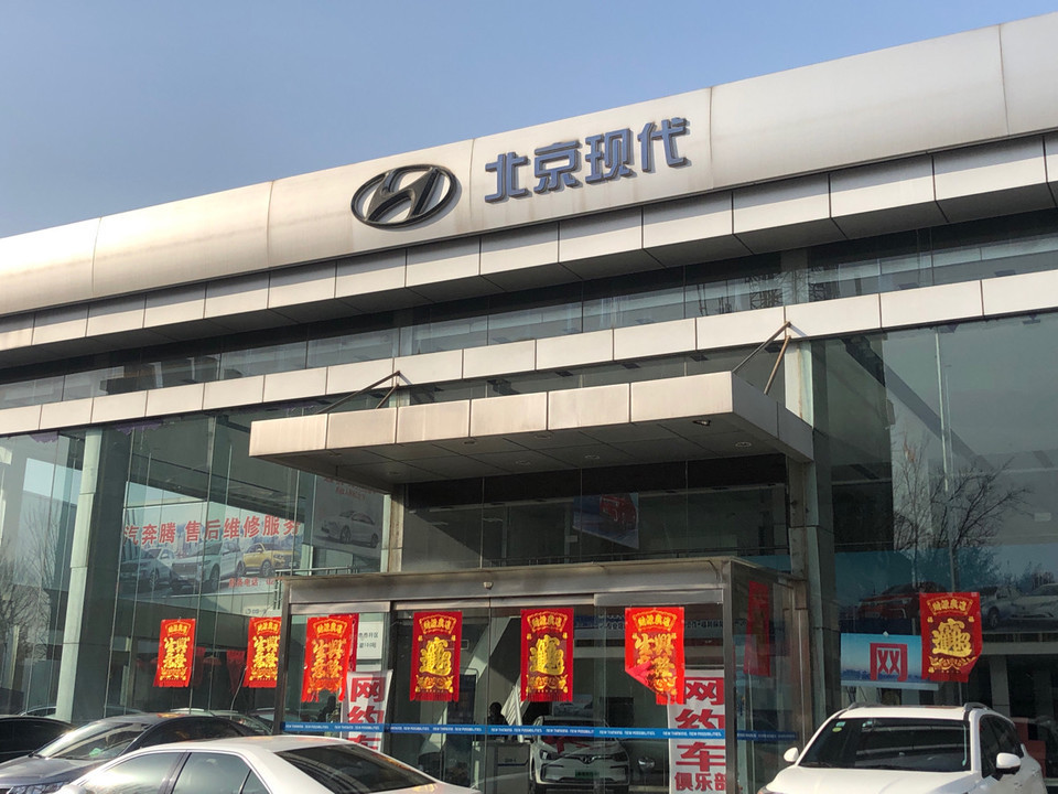 北京现代汽车4s店