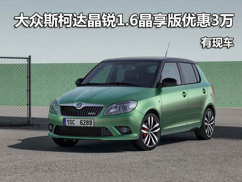 大众skoda