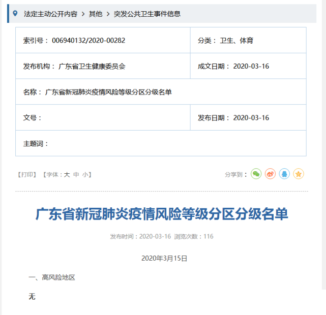 广东省疫情等级划分及其影响