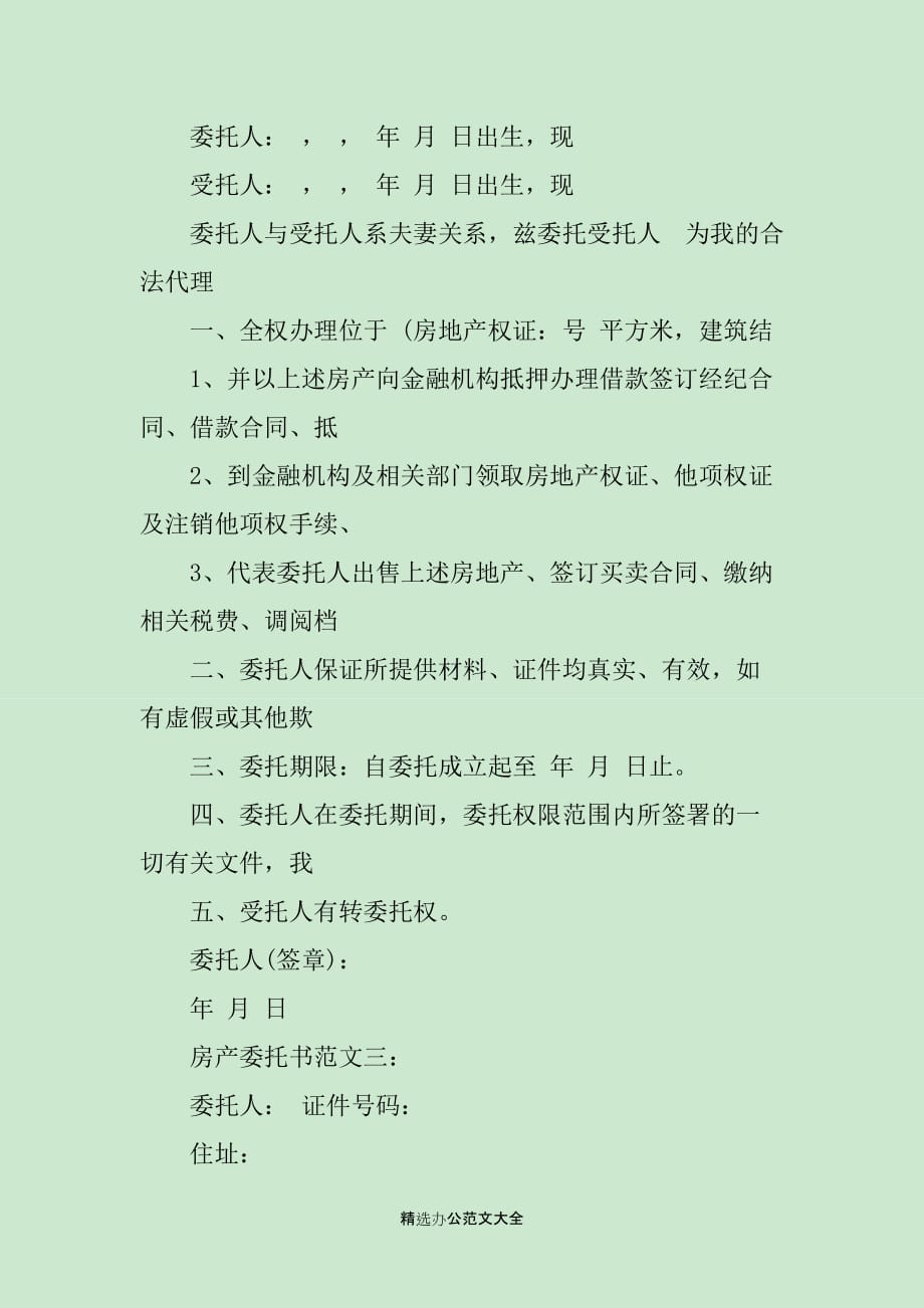 房产交易委托书范本及其重要性