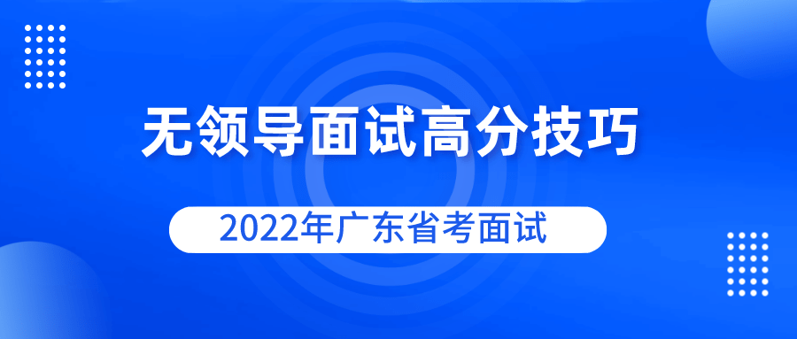 广东省考面试，探索选拔人才的深度与广度