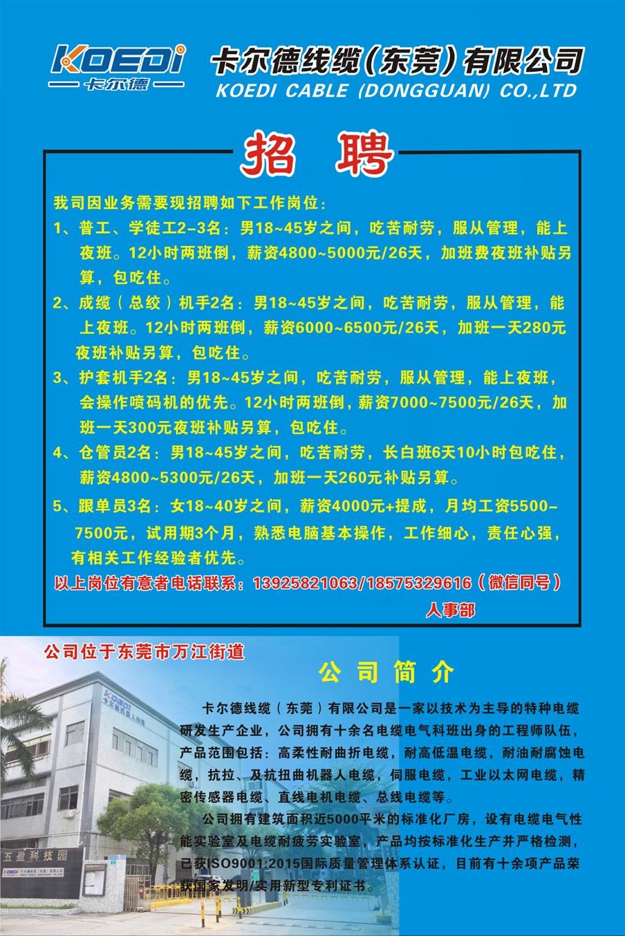 广东科尔有限公司招聘启事