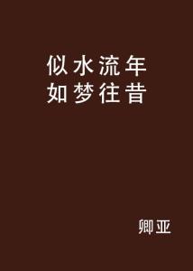 流年似水，浮華如夢。 歲月無情一般同是什么生肖|讲解词语解释释义