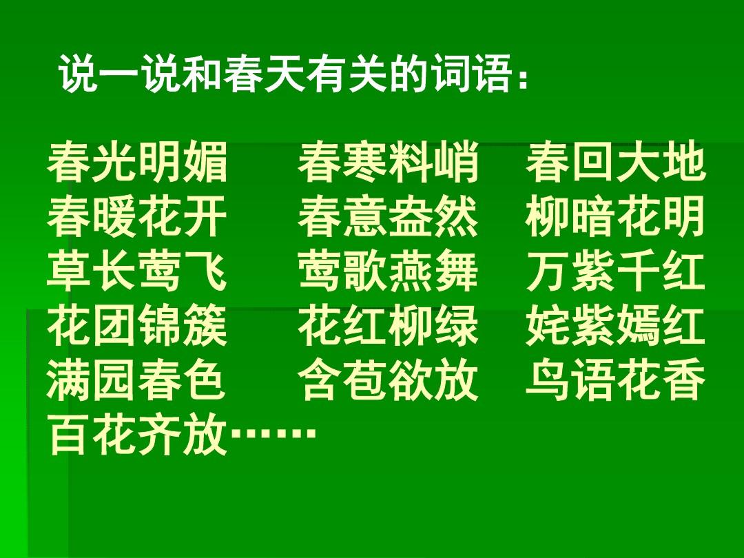 春回大地日日新 雨过天晴出太阳打一肖|词语作答解释落实