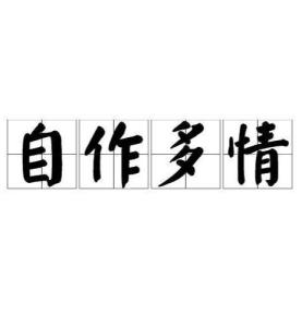 傷春悲秋，善感多愁。多情自是多煩憂。是什么生肖|澳门释义成语解释