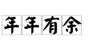 无中生有从中取，年年有余透三一；打一精准生肖动物|词语释义解释落实