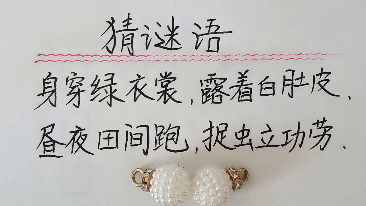 自有奇逢患早春，天生佳丽舞编赶猜一谜语生肖动物|词语释义解释落实