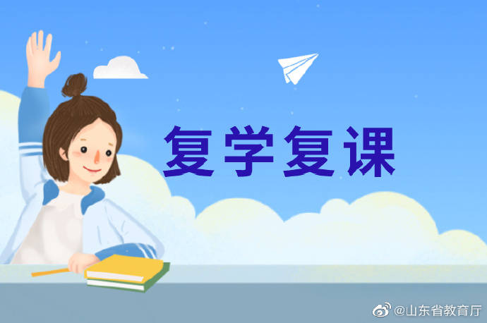 复课复学最新