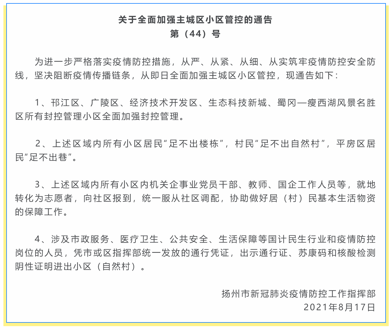 扬州最新通告