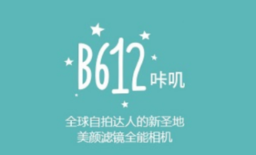 最新b612