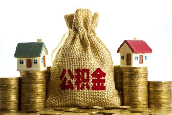 最新住房公积金缴纳