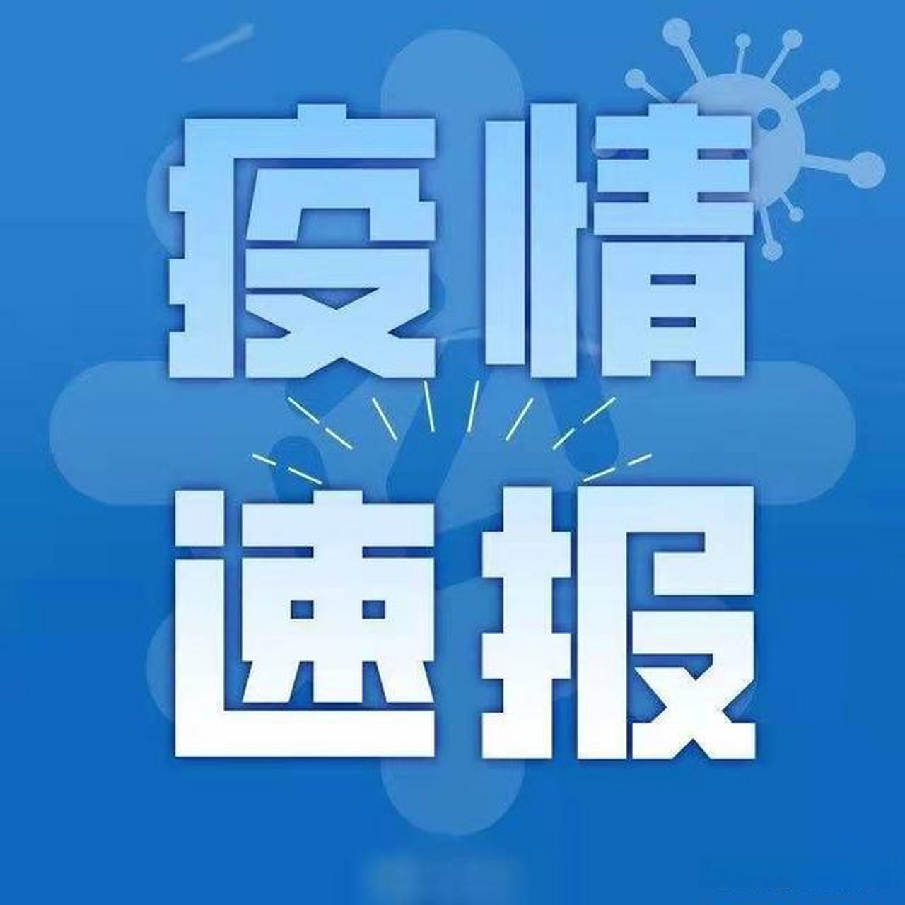 疫情消息最新公布