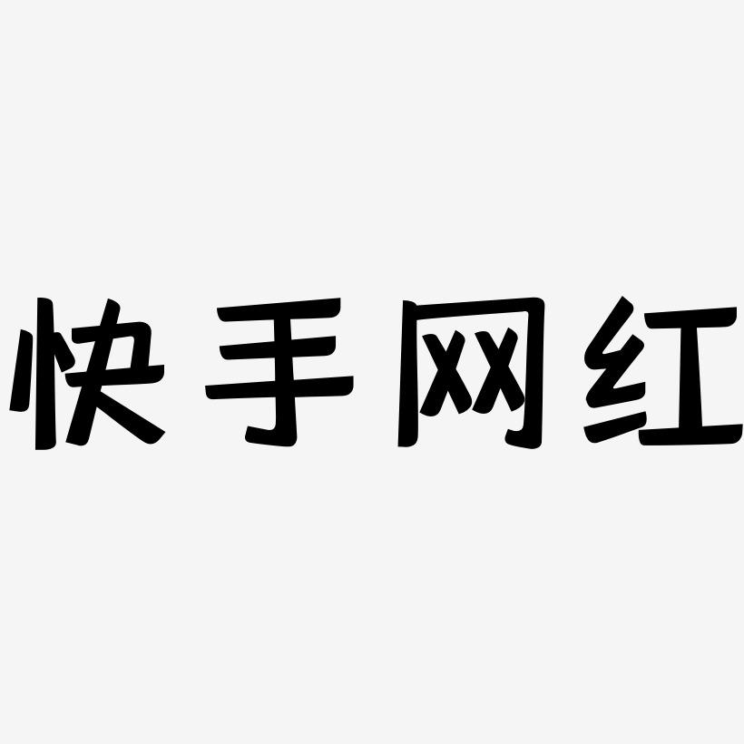 快手最新字体