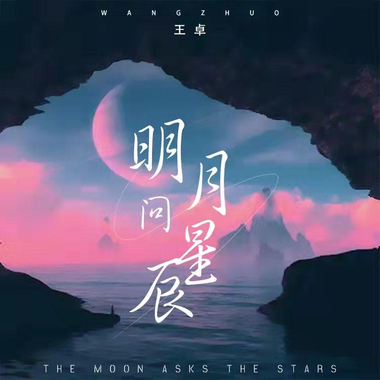 星辰最新歌曲