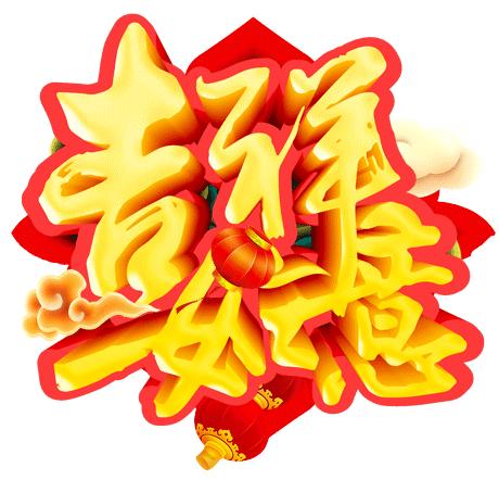 元旦祝福最新